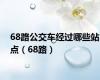 68路公交车经过哪些站点（68路）