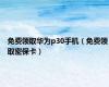 免费领取华为p30手机（免费领取密保卡）
