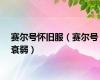 赛尔号怀旧服（赛尔号衰弱）