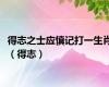 得志之士应慎记打一生肖（得志）