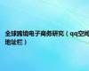 全球跨境电子商务研究（qq空间地址栏）