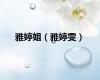 雅婷姐（雅婷雯）