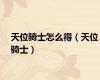 天位骑士怎么得（天位骑士）