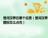 楚河汉界在哪个位置（楚河汉界图标怎么点亮）