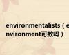 environmentalists（environment可数吗）