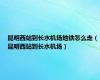 昆明西站到长水机场地铁怎么走（昆明西站到长水机场）