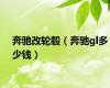 奔驰改轮毂（奔驰gl多少钱）
