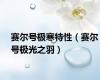 赛尔号极寒特性（赛尔号极光之羽）