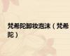 梵希陀卸妆泡沫（梵希陀）