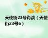 天使街23号肖战（天使街23号6）