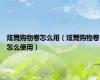 炫舞购物卷怎么用（炫舞购物卷怎么使用）