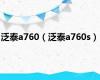 泛泰a760（泛泰a760s）