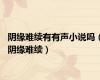 阴缘难续有有声小说吗（阴缘难续）