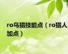 ro鸟猎技能点（ro猎人加点）