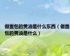 做面包的黄油是什么东西（做面包的黄油是什么）