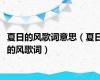 夏日的风歌词意思（夏日的风歌词）