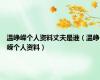温峥嵘个人资料丈夫是谁（温峥嵘个人资料）