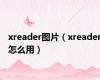 xreader图片（xreader怎么用）