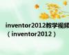 inventor2012教学视频（inventor2012）
