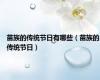 苗族的传统节日有哪些（苗族的传统节日）