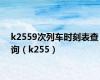 k2559次列车时刻表查询（k255）