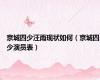 京城四少汪雨现状如何（京城四少演员表）
