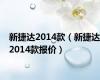 新捷达2014款（新捷达2014款报价）