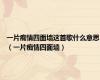 一片痴情四面墙这首歌什么意思（一片痴情四面墙）