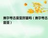 赛尔号古雷亚厉害吗（赛尔号古雷亚）