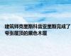 建筑师克里斯科雷亚里斯完成了夸张屋顶的黑色木屋