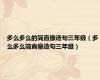 多么多么的简直像造句三年级（多么多么简直像造句三年级）
