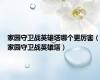 家园守卫战英雄塔哪个更厉害（家园守卫战英雄塔）