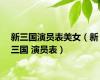 新三国演员表美女（新三国 演员表）