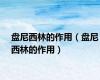 盘尼西林的作用（盘尼西林的作用）