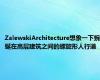 ZalewskiArchitecture想象一下蜿蜒在高层建筑之间的螺旋形人行道