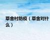 草舍村防疫（草舍对什么）