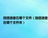微信语音在哪个文件（微信语音在哪个文件夹）
