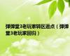 弹弹堂3老玩家转区返点（弹弹堂3老玩家回归）