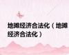 地摊经济合法化（地摊经济合法化）