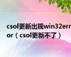csol更新出现win32error（csol更新不了）