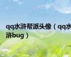 qq水浒帮派头像（qq水浒bug）