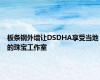 板条钢外墙让DSDHA享受当地的珠宝工作室
