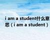 i am a student什么意思（i am a student）