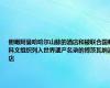 俯瞰阿曼哈哈尔山脉的酒店和被联合国教科文组织列入世界遗产名录的博茨瓦纳酒店