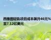 西雅图轻轨项目成本飙升46元%至7.12亿美元