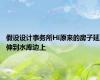假设设计事务所Hi原来的房子延伸到水库边上