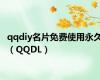 qqdiy名片免费使用永久（QQDL）