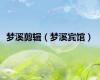 梦溪剪辑（梦溪宾馆）