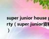 super junior house party（super junior资料）