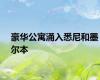 豪华公寓涌入悉尼和墨尔本